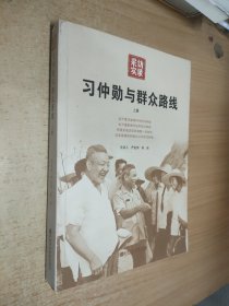 习仲勋与群众路线（上册）