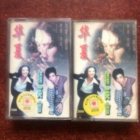 华夏精英会磁带2盒