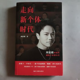 走向新个体时代