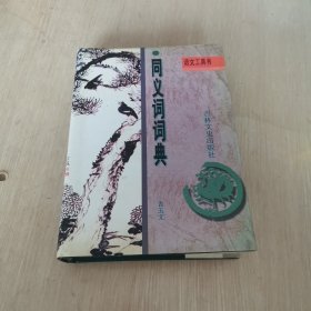 同义词词典 有护封