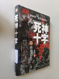 死神十字3