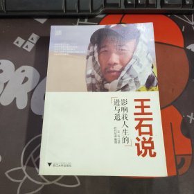 王石说：影响我人生的进与退