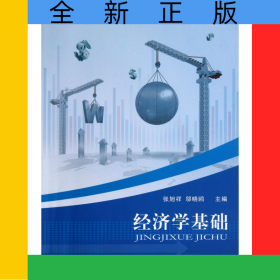 經(jīng)濟學基礎(高等學校規(guī)劃教材)