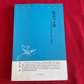 礼法与人情：明清家庭小说的家庭主题研究