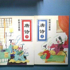彩图注音版唐诗上下册