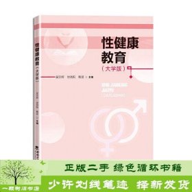 性健康教育（大学版）