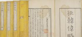 《征韩伟略》5册全 水户彰考馆川口长孺著作