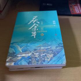 庆余年（修订版：远来是客+人在京都+北海有雾）3册