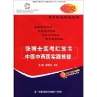 2013张博士医考红宝书中医中西医实践技能