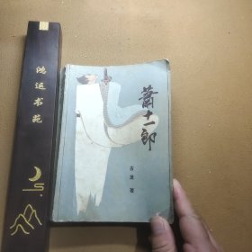 萧十一郎