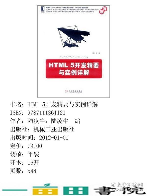 HTML5开发精要与实例详解陆凌牛著机械工业9787111361121