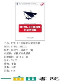 HTML5开发精要与实例详解陆凌牛著机械工业9787111361121