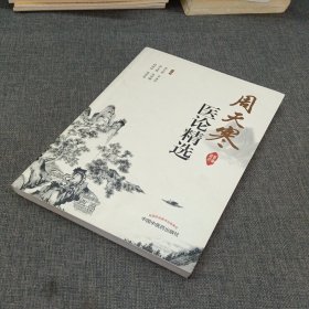 周天寒医论精选（作者用书2000册）