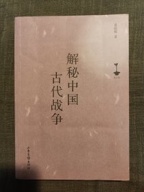 解秘中国古代战争`