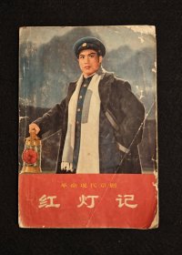 1970年/ 《红灯记》 /书里自带宣传页/ 剧照海报/样板戏的台词本/海报/剧照/