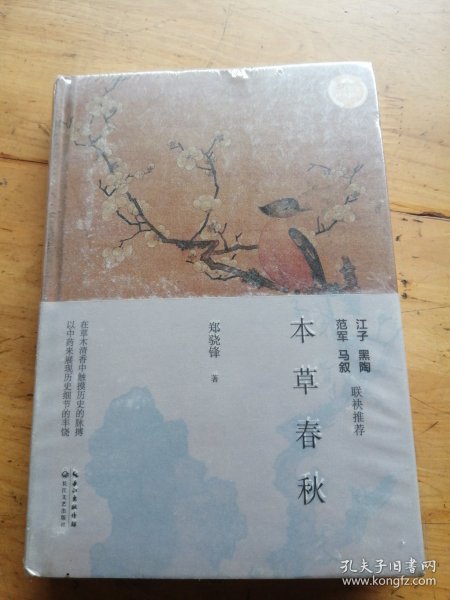 本草春秋（文化散文经典系列）