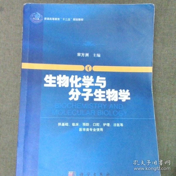 生物化学与分子生物学/普通高等教育“十二五”规划教材