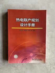 热电联产规划设计手册