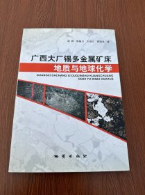 广西大厂锡多金属矿床地质与地球化学