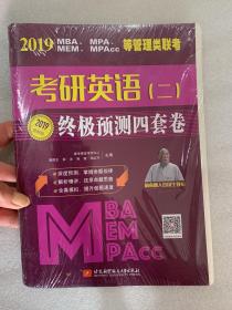 2019MBA,MPA,MEM,MPAcc等管理类联考.考研英语（二）终极预测四套卷