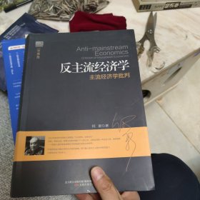 反主流经济学：主流经济学批判