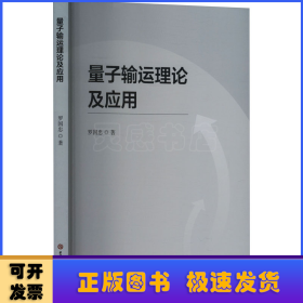 量子輸運(yùn)理論及應(yīng)用