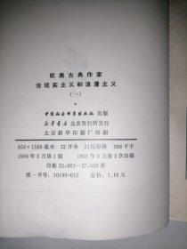 欧美古典作家论现实主义和浪漫主义（一）