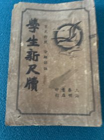 学生新尺牍