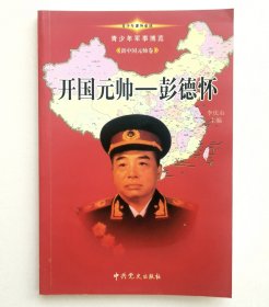 青少年军事博览•新中国元帅卷：开国元帅一一彭德怀