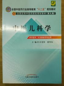 全国中医药行业高等教育“十二五”规划教材·全国高等中医药院校规划教材（第9版）：中医儿科学