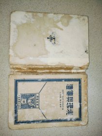 遗传与环境--学艺丛书10 《封面粘有白纸》 J