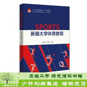 新编大学体育教程