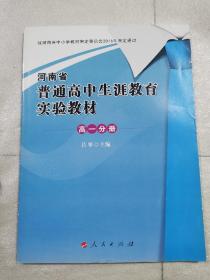 河南省普通高中生生涯教育实验教材 高一分册