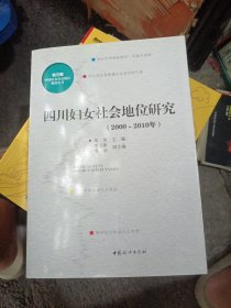 四川妇女社会地位研究 :