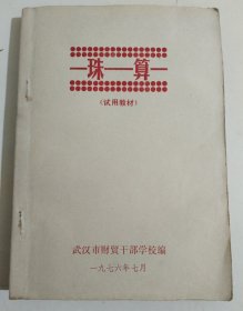 北京市小學試用課本 珠算
