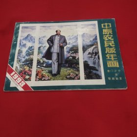 中原农民版年画