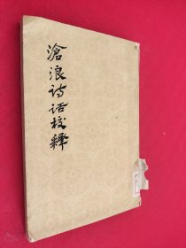 沧浪诗话校程 馆藏
