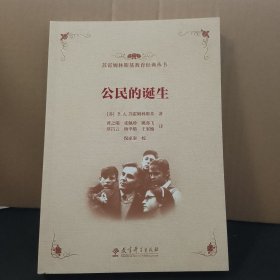 公民的诞生/苏霍姆林斯基教育经典丛书