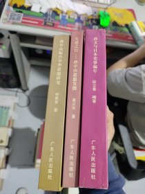 孙文与日本史事编年 大道之行，孙中山思想发微 中山振兴中华思想研究 三本合售