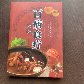 超值全彩养生馆：百病食疗大全