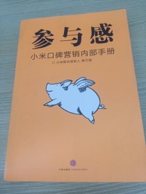 参与感：小米口碑营销内部手册