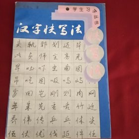 汉字快写法