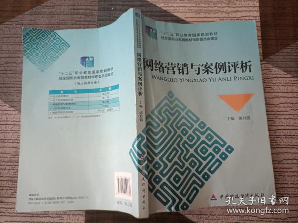 网络营销与案例评析/“十二五”职业教育国家规划教材