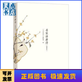名家講唐詩:插圖本