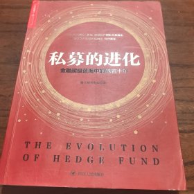 私募的进化：金融超级蓝海中的跌宕十年