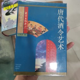 唐代酒令艺术：关于敦煌舞谱、早期文人词及其文化背景的研究