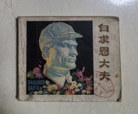 白求恩大夫