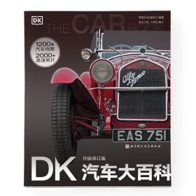 DK汽车大百科（升级修订版）