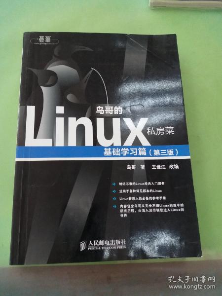 鸟哥的Linux私房菜：基础学习篇（第三版）