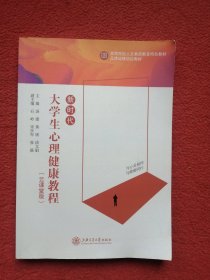 新时代大学生心理健康教程：云课堂版